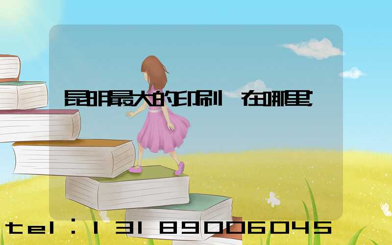 昆明最大的印刷廠在哪里