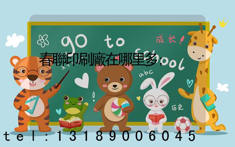春聯印刷廠在哪里多
