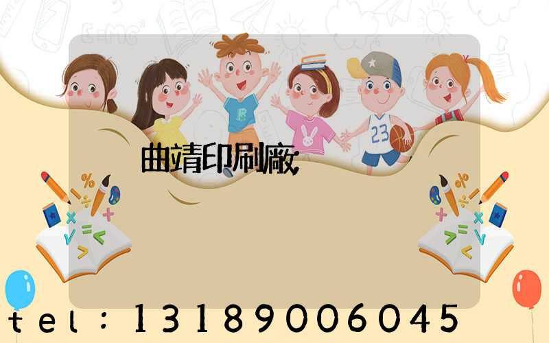 曲靖印刷廠