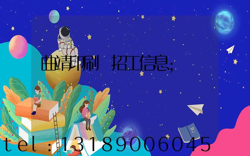 曲靖印刷廠招工信息