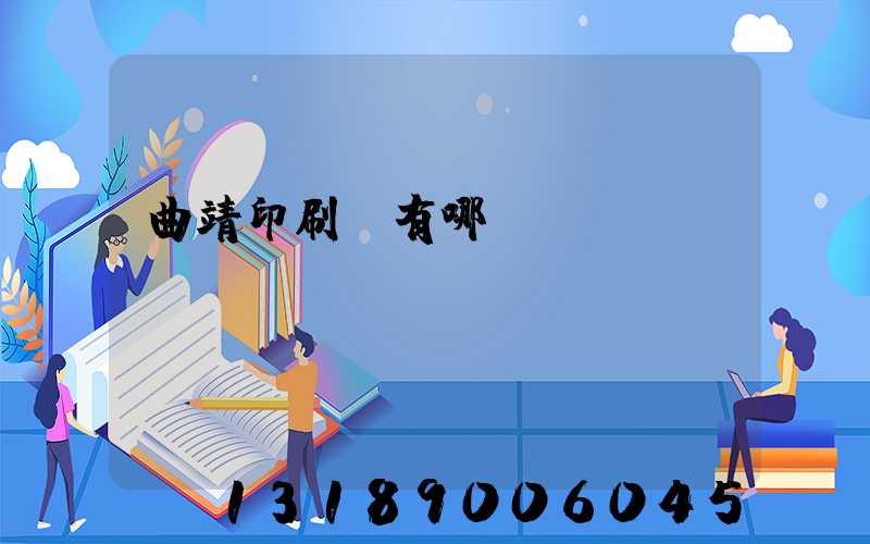 曲靖印刷廠有哪幾個