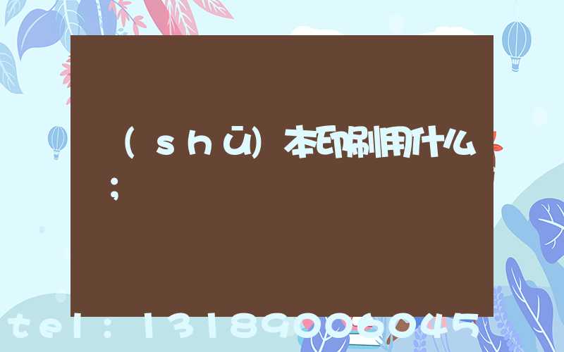 書(shū)本印刷用什么紙