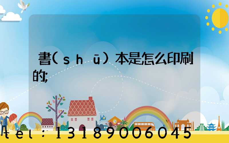 書(shū)本是怎么印刷的