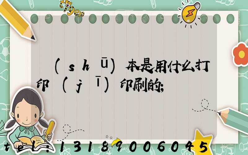 書(shū)本是用什么打印機(jī)印刷的