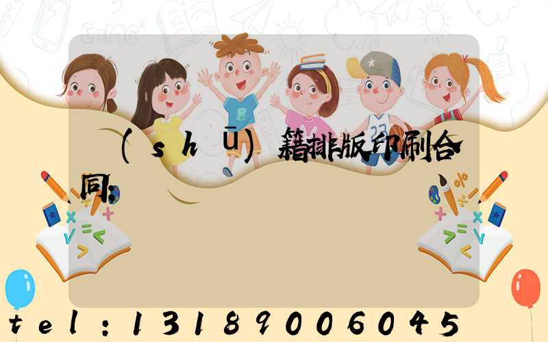 書(shū)籍排版印刷合同