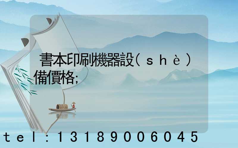 書本印刷機器設(shè)備價格