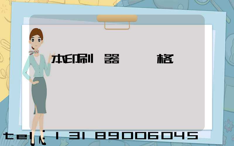 書本印刷機器設備價格