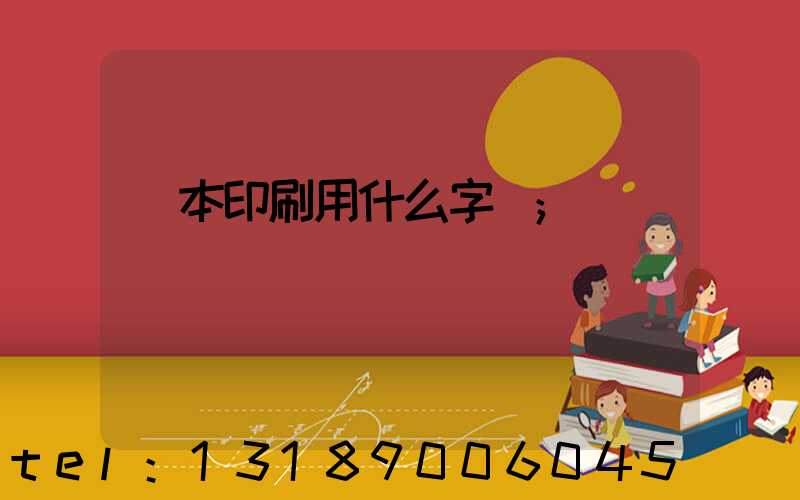 書本印刷用什么字體