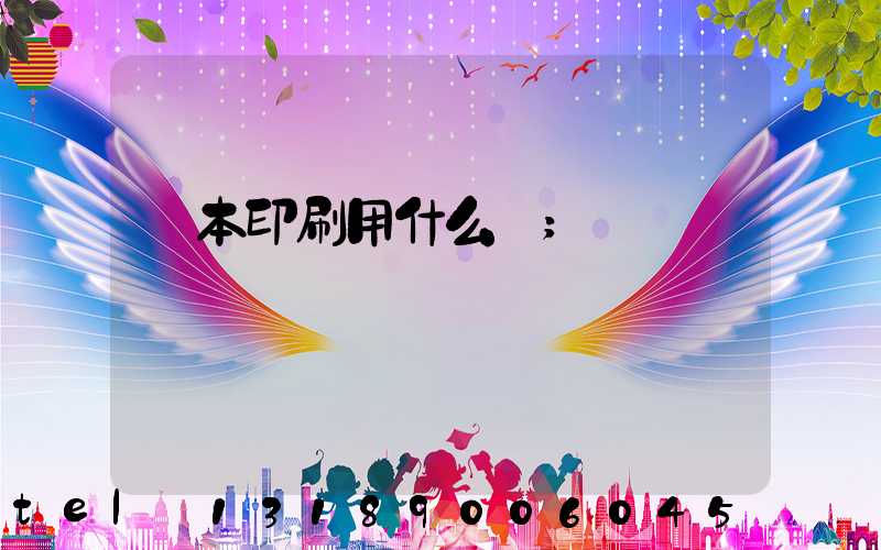 書本印刷用什么紙