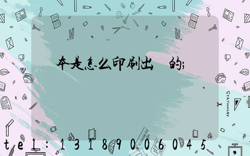 書本是怎么印刷出來的