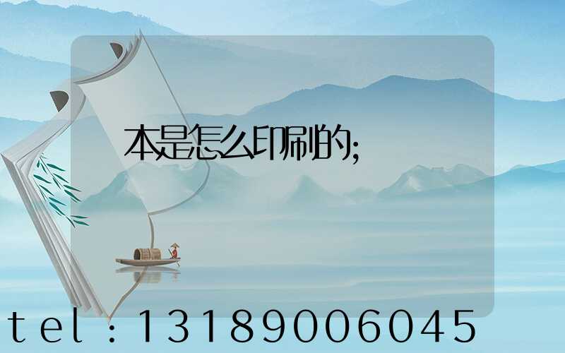 書本是怎么印刷的