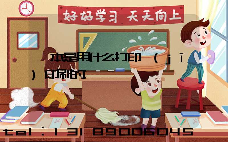 書本是用什么打印機(jī)印刷的
