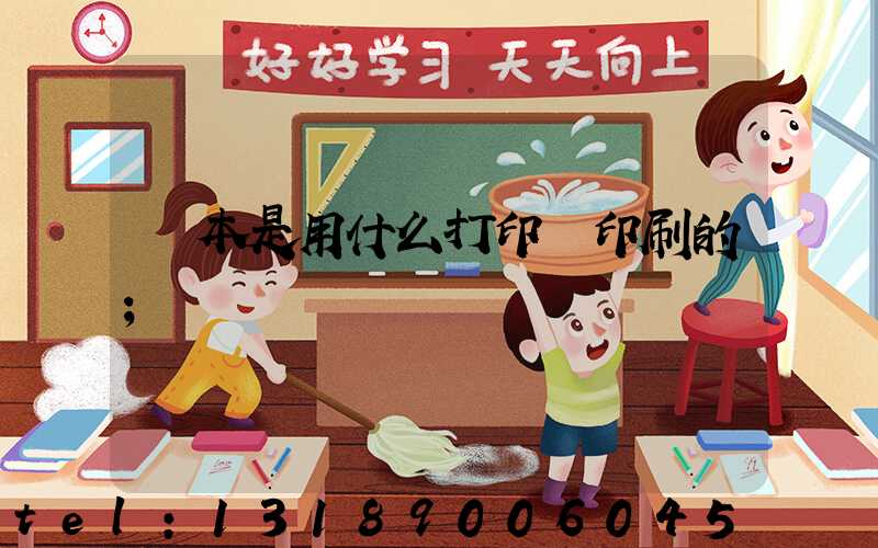 書本是用什么打印機印刷的