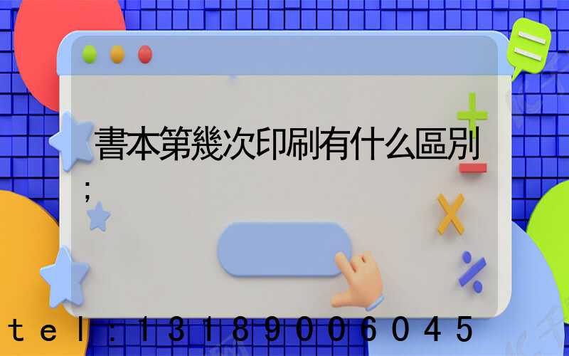 書本第幾次印刷有什么區別