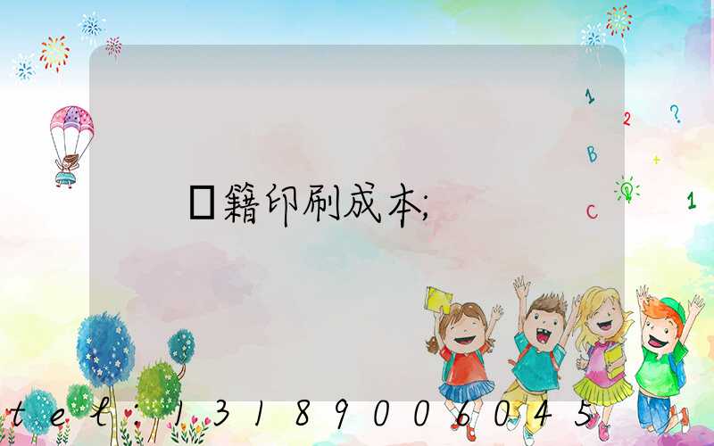 書籍印刷成本