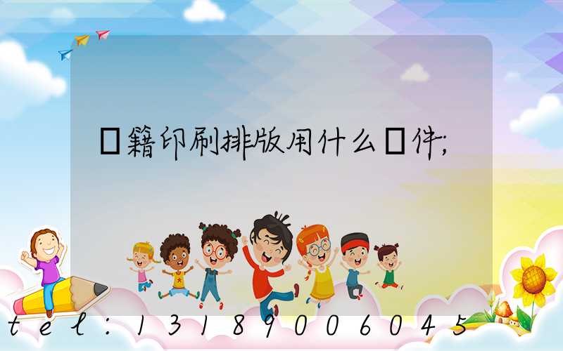 書籍印刷排版用什么軟件