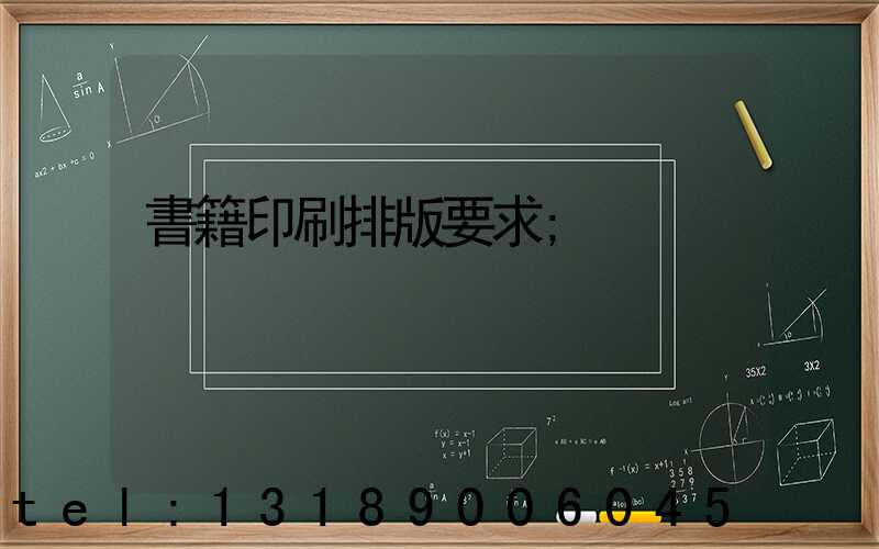 書籍印刷排版要求