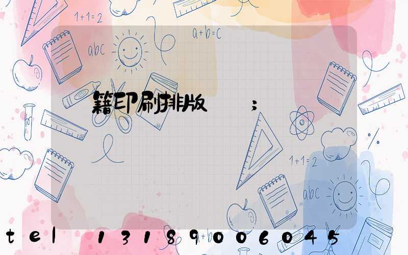 書籍印刷排版頁碼