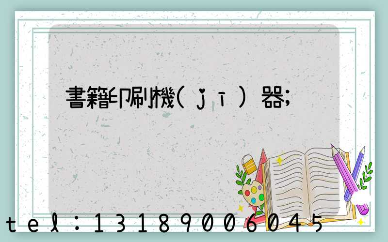 書籍印刷機(jī)器