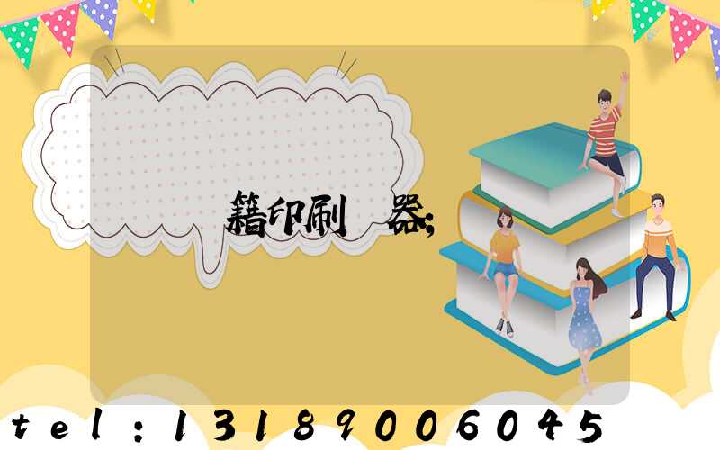 書籍印刷機器