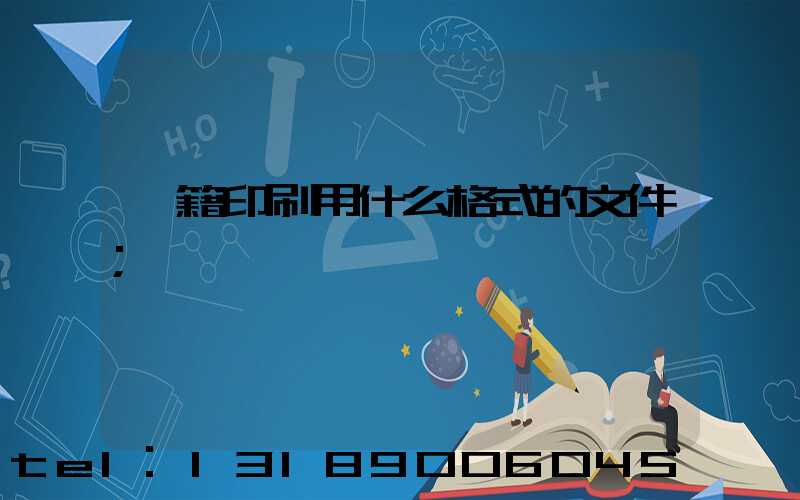 書籍印刷用什么格式的文件