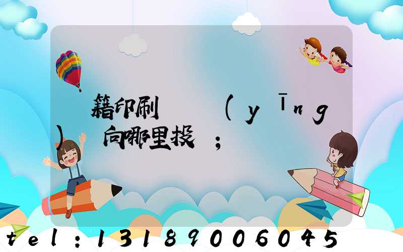 書籍印刷錯誤應(yīng)該向哪里投訴