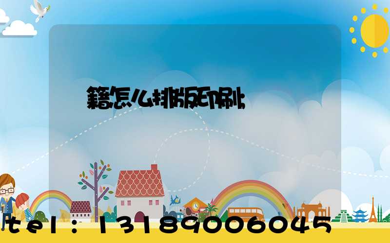 書籍怎么排版印刷