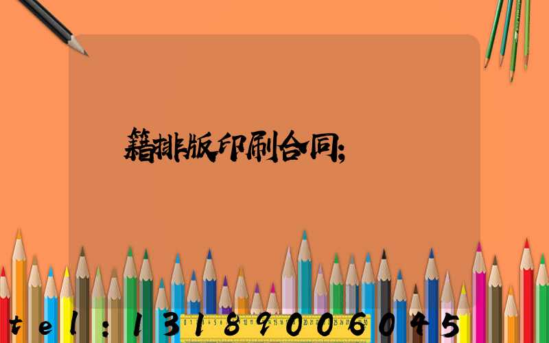 書籍排版印刷合同