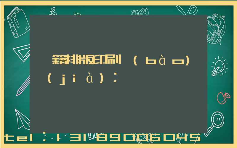 書籍排版印刷報(bào)價(jià)