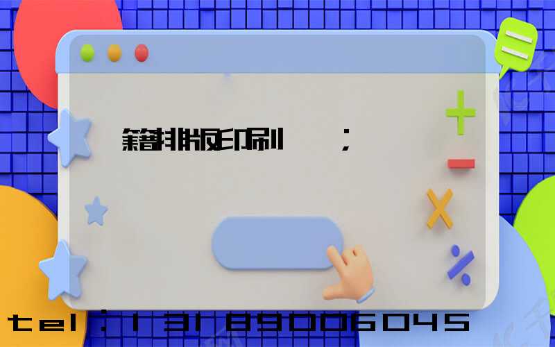 書籍排版印刷報價