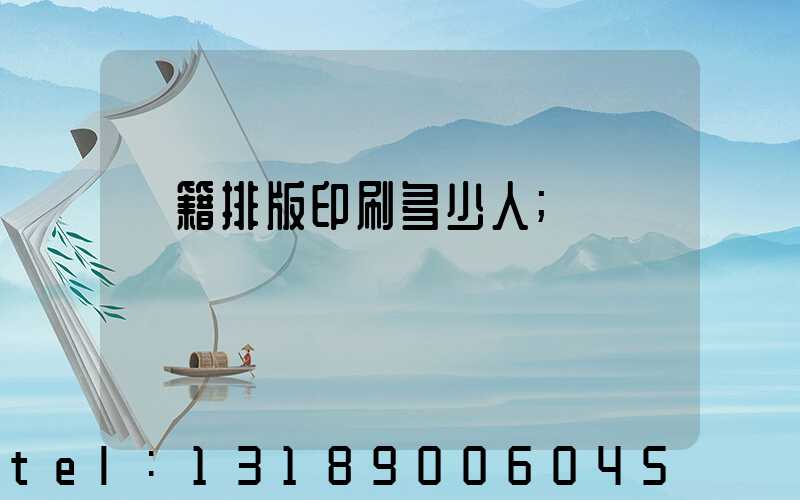 書籍排版印刷多少人