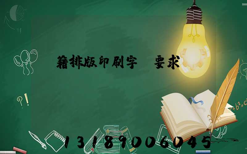 書籍排版印刷字體要求