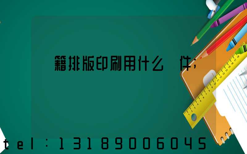 書籍排版印刷用什么軟件