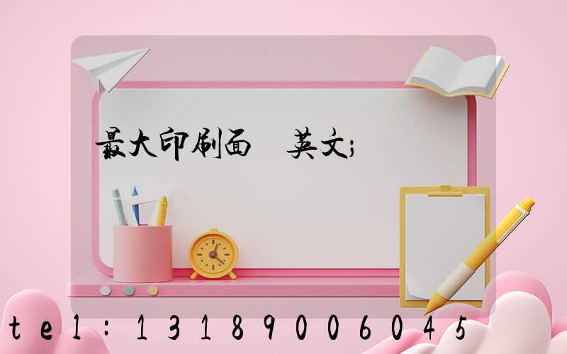 最大印刷面積英文