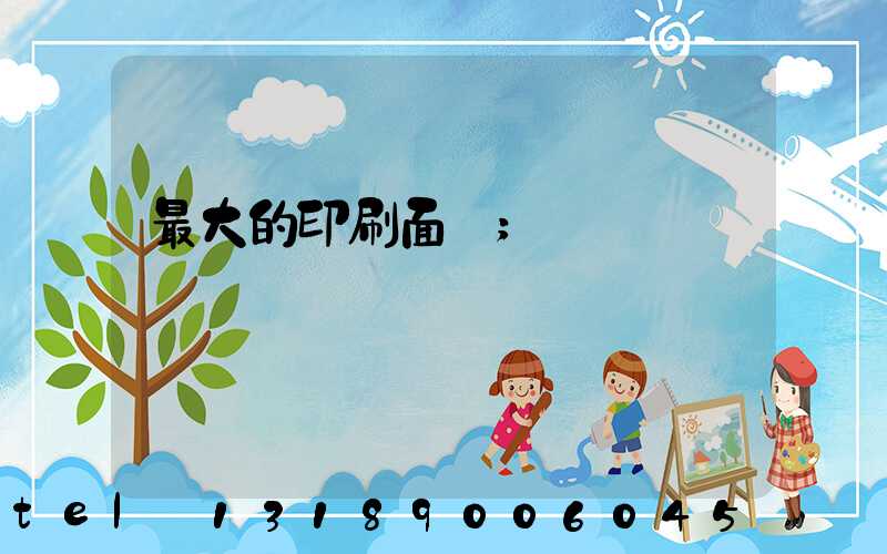 最大的印刷面積