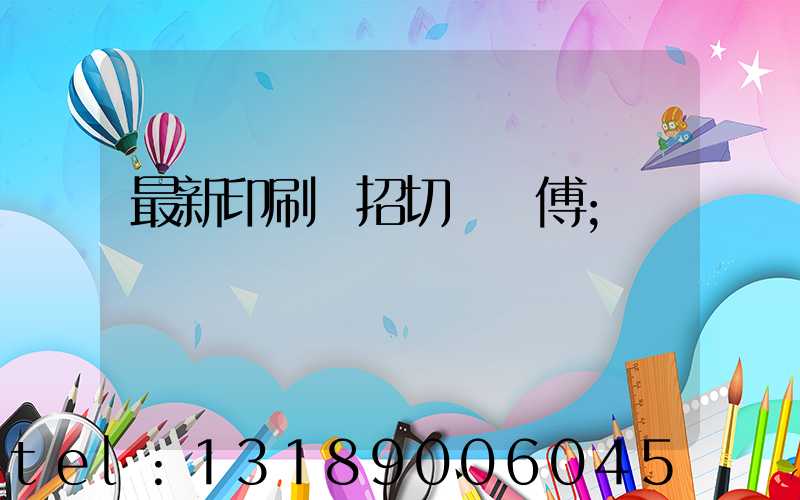 最新印刷廠招切紙師傅