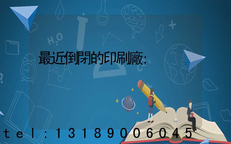 最近倒閉的印刷廠