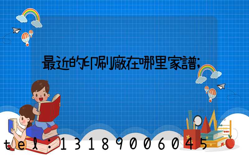 最近的印刷廠在哪里家譜
