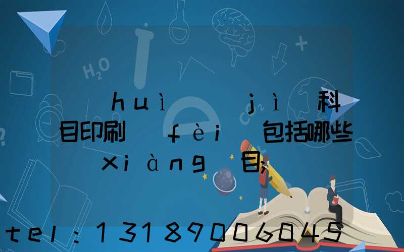 會(huì)計(jì)科目印刷費(fèi)包括哪些項(xiàng)目