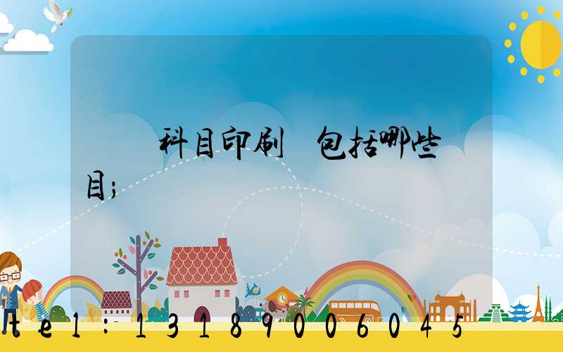 會計科目印刷費包括哪些項目