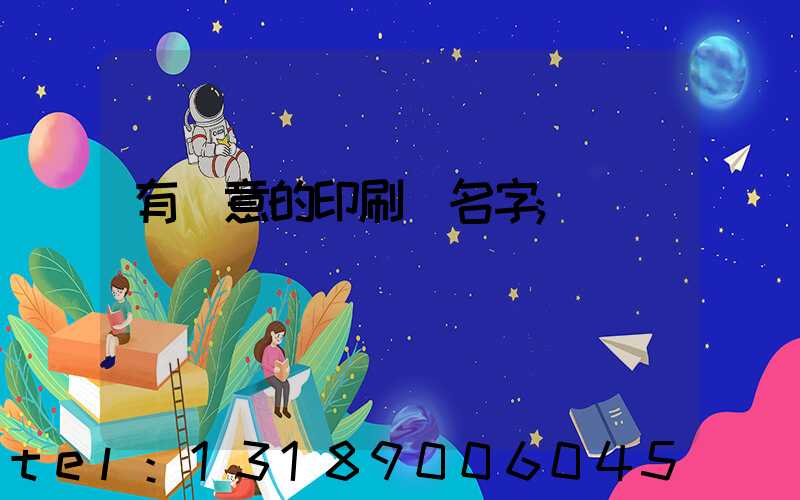 有創意的印刷廠名字