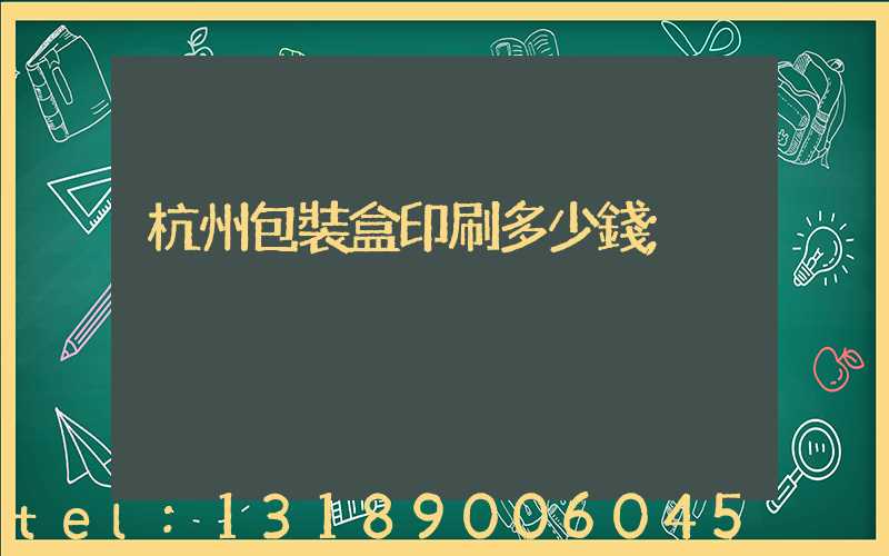 杭州包裝盒印刷多少錢