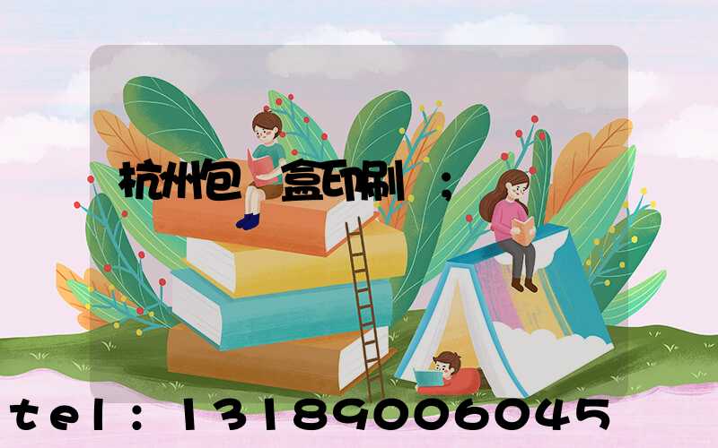 杭州包裝盒印刷廠