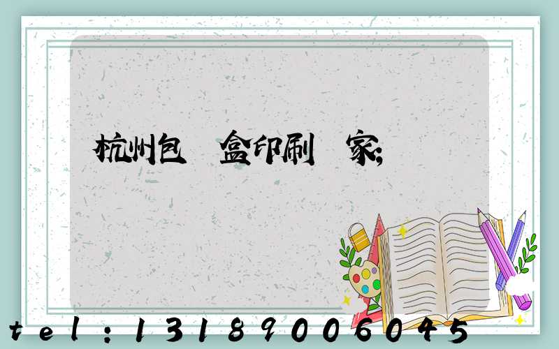 杭州包裝盒印刷廠家