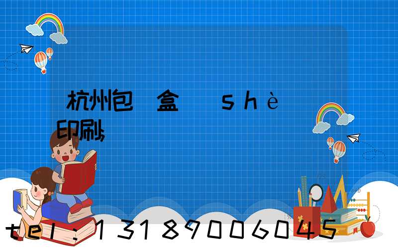 杭州包裝盒設(shè)計印刷