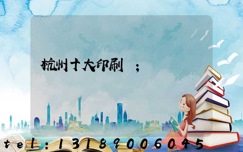 杭州十大印刷廠