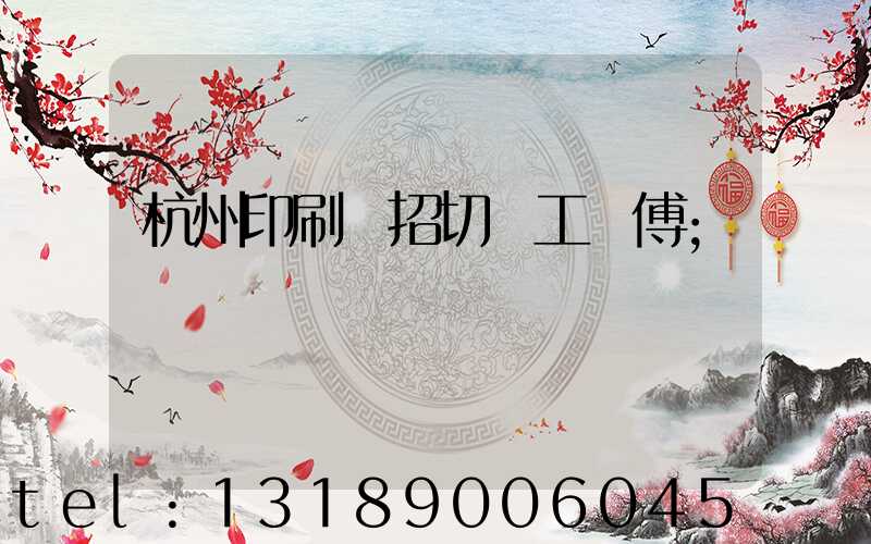 杭州印刷廠招切紙工師傅