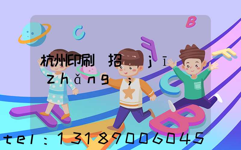 杭州印刷廠招機(jī)長(zhǎng)