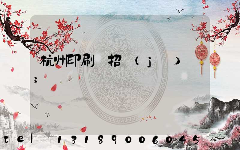 杭州印刷廠招機(jī)長