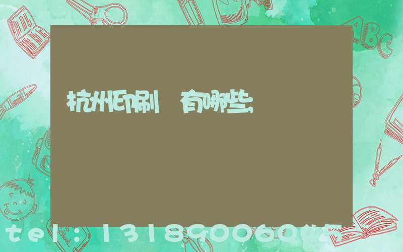杭州印刷廠有哪些